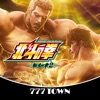 777TOWN(スリーセブンタウンモバイル) [7T]スマスロ 北斗の拳 転生の章2の詳細