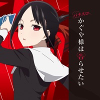 SANKYO（三共） パチスロ かぐや様は告らせたいのアプリ詳細を見る
