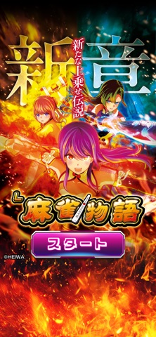 [スロスピ]L麻雀物語のスクリーンショット