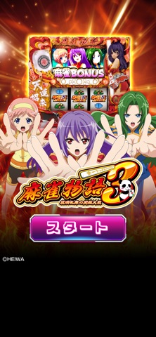 [スロスピ]麻雀物語3 役満乱舞の究極大戦のスクリーンショット