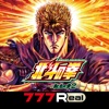 777Real(スリーセブンリアル) [777Real]スマスロ 北斗の拳 転生の章2の詳細