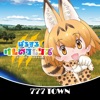 777TOWN(スリーセブンタウンモバイル) 【月額課金】[777TOWN]ぱちすろ けものフレンズ(けもフレ)の詳細