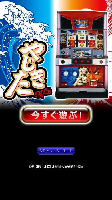 [グリパチ]やじきた道中記Xのスクリーンショット
