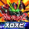 スロスピ [スロスピ]Lパチスロ 革命機ヴァルヴレイヴ2の詳細
