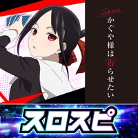 スロスピ [スロスピ]パチスロ かぐや様は告らせたいのアプリ詳細を見る
