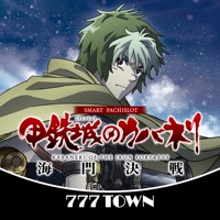 777TOWN(スリーセブンタウンモバイル) [7T]スマスロ 甲鉄城のカバネリ 海門（うなと）決戦のアプリ詳細を見る