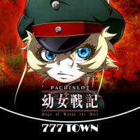 777TOWN(スリーセブンタウンモバイル) 【月額課金】[777TOWN]パチスロ幼女戦記のアプリ詳細を見る