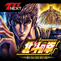 サミー（Sammy） パチスロ北斗の拳 新伝説創造【777NEXT】のアプリ詳細を見る