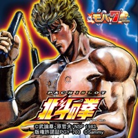 [モバ７]パチスロ 北斗の拳(4号機初代)のアプリアイコン（大）