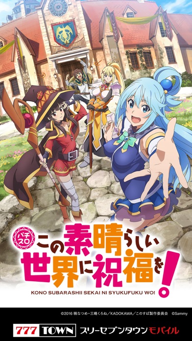 【月額課金】[777TOWN]パチスロこの素晴らしい世界に祝福を！のスクリーンショット