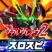 スロスピ [スロスピ]Lパチスロ 革命機ヴァルヴレイヴ2のアプリ詳細を見る