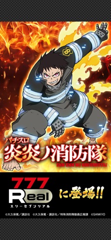 [777Real]パチスロ 炎炎ノ消防隊のスクリーンショット