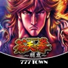 777TOWN(スリーセブンタウンモバイル) 【月額課金】[777TOWN]パチスロ蒼天の拳 朋友の詳細