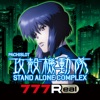 777Real(スリーセブンリアル) [777Real]パチスロ攻殻機動隊S.A.C.の詳細