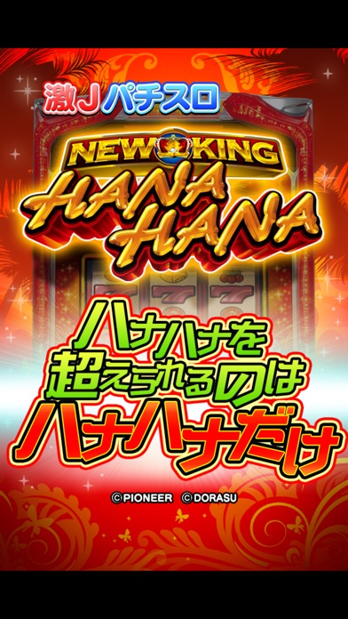 激Jパチスロ ニューキングハナハナ-30のスクリーンショット