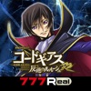 ユニバーサル [7R]パチスロ コードギアス 反逆のルルーシュ R2の詳細