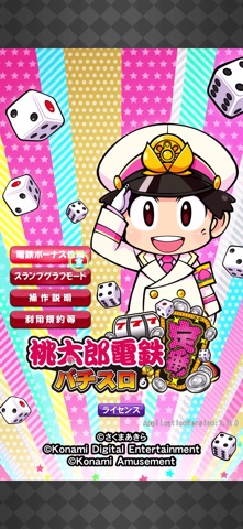 桃太郎電鉄～パチスロも定番！電鉄ボーナスVer.～のスクリーンショット