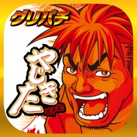 グリパチ(GP) [グリパチ]やじきた道中記Xのアプリ詳細を見る