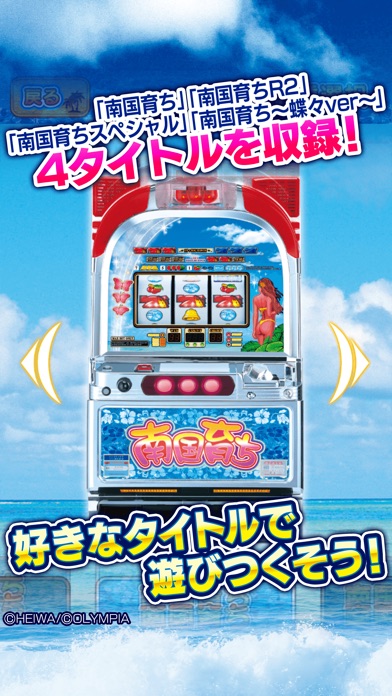 パチスロ南国コレクション（南国育ちシリーズ全4機種収録）のスクリーンショット
