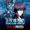 777Real(スリーセブンリアル) [777Real]スマスロ 攻殻機動隊の詳細