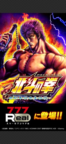 [777Real]パチスロ北斗の拳 世紀末救世主伝説のスクリーンショット