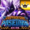 ユニバ王国 【月額課金】[王国]アナザーゴッドポセイドン-海皇の参戦-の詳細