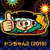 ユニバーサル ドンちゃん2（2019）の詳細