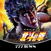 777TOWN(スリーセブンタウンモバイル) [777TOWN]パチスロ北斗の拳の詳細
