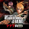 777Real(スリーセブンリアル) 7R学園黙示録HIGH SCHOOL OF THE DEADの詳細