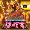 ユニバ王国 【月額課金】[王国]アナターのオット!?はーですの詳細