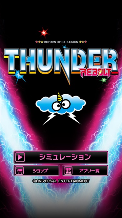 サンダーVリボルトのスクリーンショット