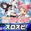 スロスピ [スロスピ]SLOT魔法少女まどかマギカの詳細