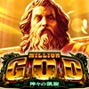 ユニバーサル ミリオンゴッド－神々の凱旋－の詳細
