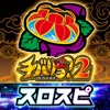 スロスピ [スロスピ]チバリヨ2の詳細