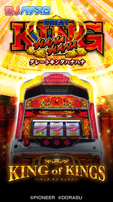 激Jパチスロ グレートキングハナハナのスクリーンショット