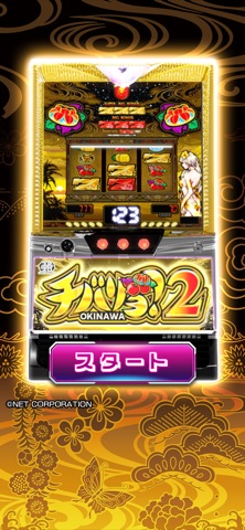 [スロスピ]チバリヨ2のスクリーンショット