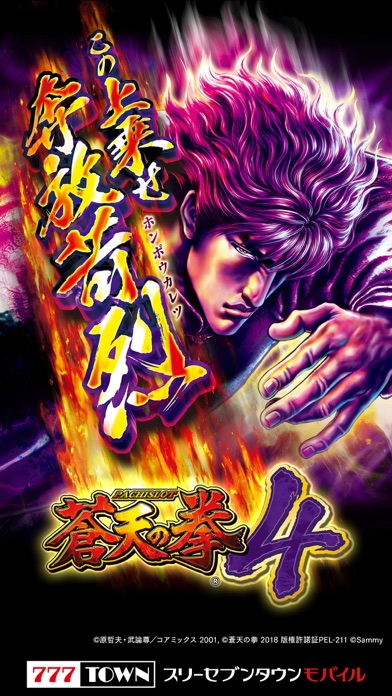 【月額課金】[777TOWN]パチスロ蒼天の拳4のスクリーンショット