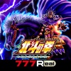 777Real(スリーセブンリアル) [777Real]パチスロ北斗の拳 世紀末救世主伝説の詳細