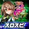 スロスピ [スロスピ]L戦国乙女4 戦乱に閃く炯眼の軍師の詳細