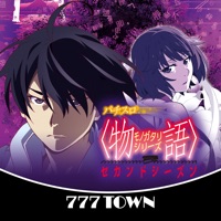 777TOWN(スリーセブンタウンモバイル) 【月額課金】[777TOWN]パチスロ〈物語〉シリーズ セカンドシーズンのアプリ詳細を見る