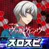 スロスピ [スロスピ]パチスロ 革命機ヴァルヴレイヴの詳細