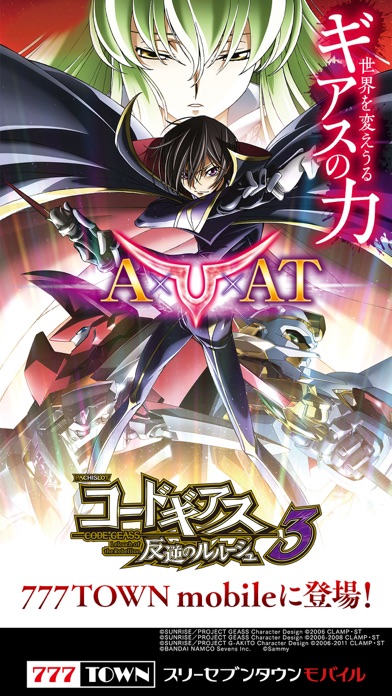 【月額課金】【777TOWN】パチスロ コードギアス 反逆のルルーシュ3のスクリーンショット