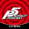 777TOWN(スリーセブンタウンモバイル) 【月額課金】[777TOWN]パチスロペルソナ５の詳細