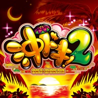 沖ドキ！2-30のアプリアイコン（大）