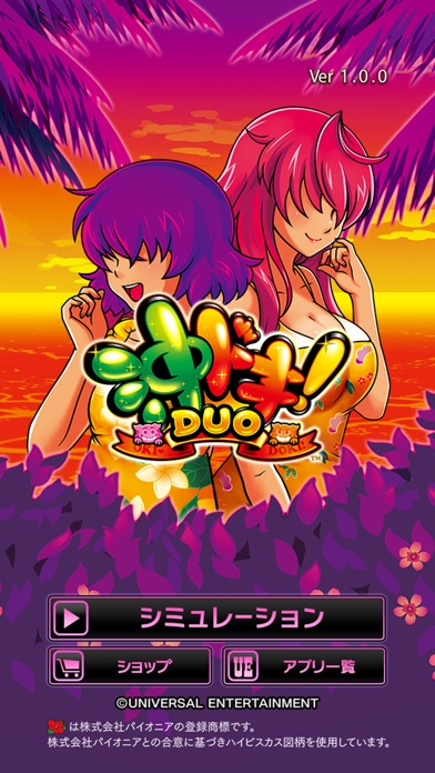 沖ドキ！DUOのスクリーンショット