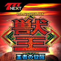 サミー（Sammy） パチスロ獣王 王者の覚醒【777NEXT】のアプリ詳細を見る