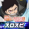 スロスピ [スロスピ]パチスロ 炎炎ノ消防隊の詳細