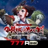 777Real(スリーセブンリアル) [7R]スマスロ 甲鉄城のカバネリ 海門（うなと）決戦の詳細