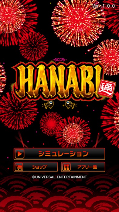 ハナビ通のスクリーンショット