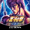 777TOWN(スリーセブンタウンモバイル) 【月額課金】[777TOWN]パチスロ北斗の拳 強敵(とも)の詳細